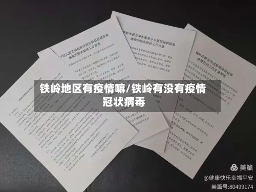 铁岭地区有疫情嘛/铁岭有没有疫情 冠状病毒