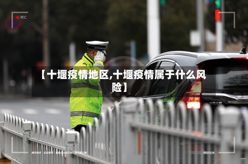 【十堰疫情地区,十堰疫情属于什么风险】