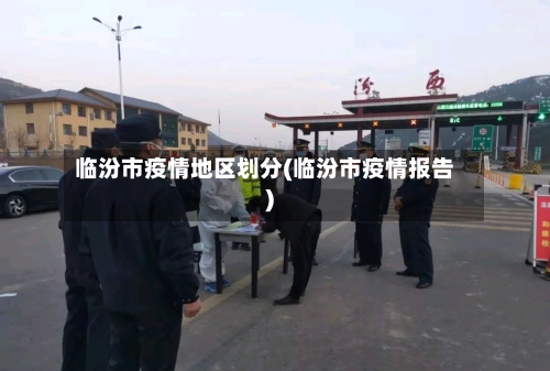 临汾市疫情地区划分(临汾市疫情报告)