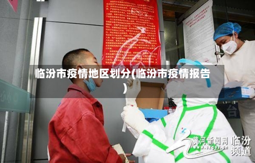 临汾市疫情地区划分(临汾市疫情报告)-第2张图片