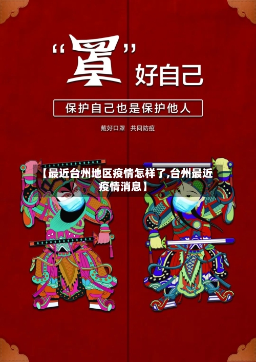 【最近台州地区疫情怎样了,台州最近疫情消息】-第2张图片