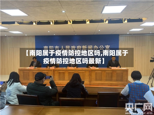 【南阳属于疫情防控地区吗,南阳属于疫情防控地区吗最新】-第2张图片