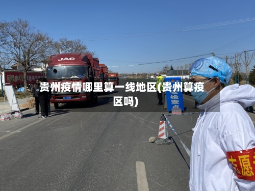 贵州疫情哪里算一线地区(贵州算疫区吗)