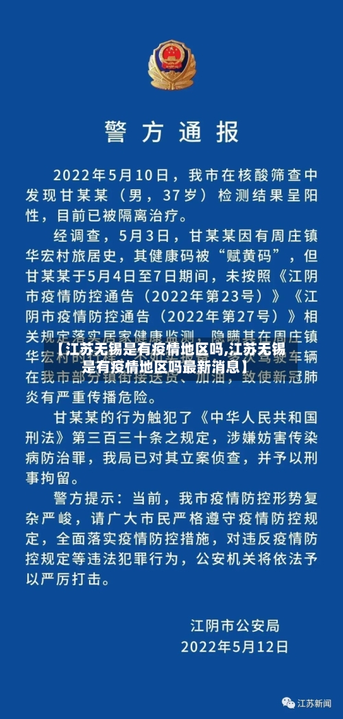 【江苏无锡是有疫情地区吗,江苏无锡是有疫情地区吗最新消息】