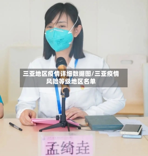三亚地区疫情详细数据图/三亚疫情风险等级地区名单