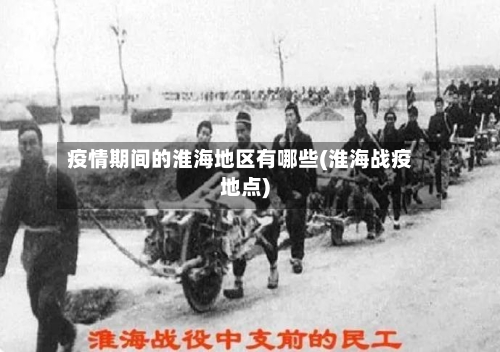 疫情期间的淮海地区有哪些(淮海战疫地点)-第2张图片