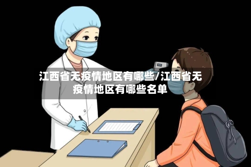 江西省无疫情地区有哪些/江西省无疫情地区有哪些名单