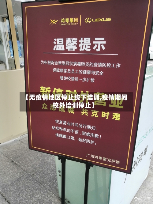 【无疫情地区停止线下培训,疫情期间校外培训停止】
