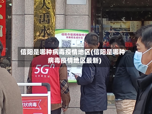 信阳是哪种病毒疫情地区(信阳是哪种病毒疫情地区最新)-第2张图片