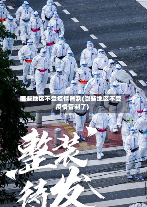哪些地区不受疫情管制(哪些地区不受疫情管制了)-第2张图片