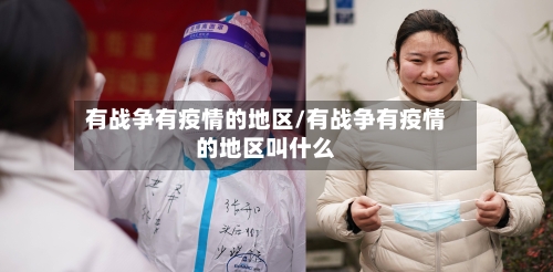 有战争有疫情的地区/有战争有疫情的地区叫什么
