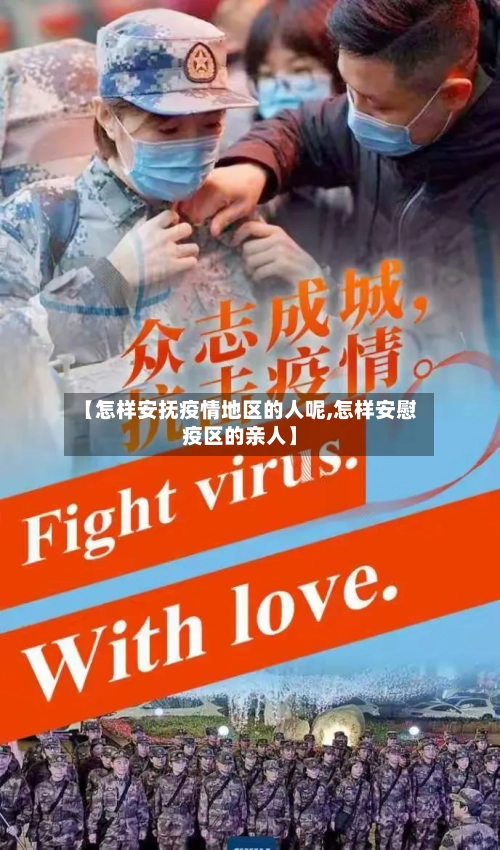 【怎样安抚疫情地区的人呢,怎样安慰疫区的亲人】