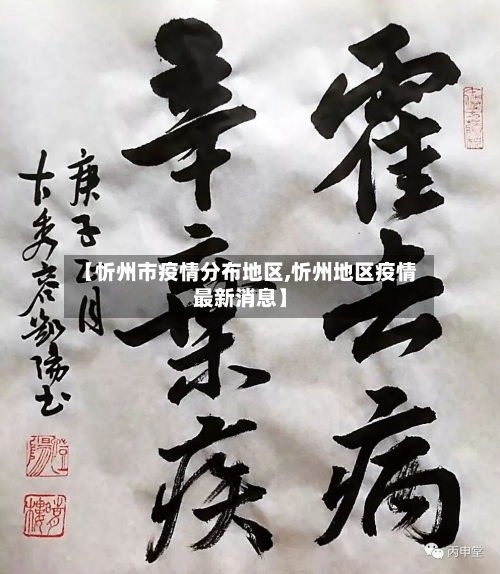 【忻州市疫情分布地区,忻州地区疫情最新消息】