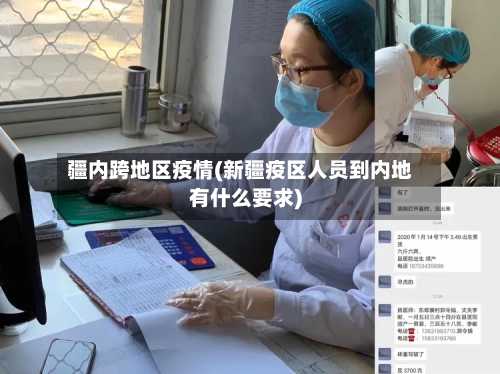 疆内跨地区疫情(新疆疫区人员到内地有什么要求)