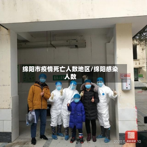 绵阳市疫情死亡人数地区/绵阳感染人数-第2张图片