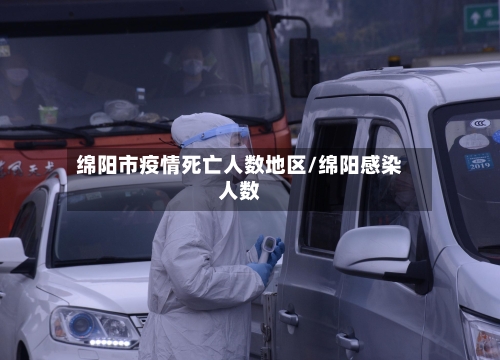 绵阳市疫情死亡人数地区/绵阳感染人数