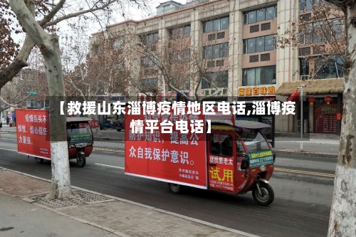 【救援山东淄博疫情地区电话,淄博疫情平台电话】-第3张图片
