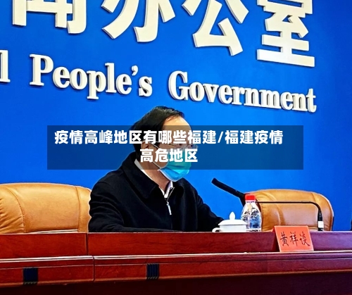 疫情高峰地区有哪些福建/福建疫情高危地区-第2张图片