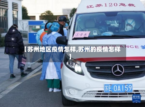 【苏州地区疫情怎样,苏州的疫情怎样】-第3张图片