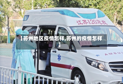 【苏州地区疫情怎样,苏州的疫情怎样】