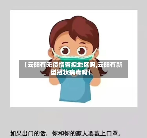 【云阳有无疫情管控地区吗,云阳有新型冠状病毒吗】