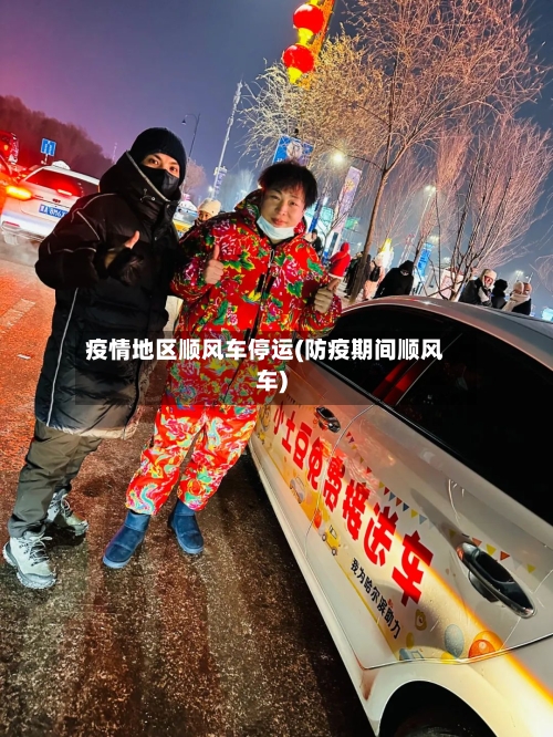 疫情地区顺风车停运(防疫期间顺风车)