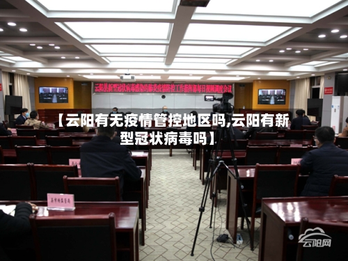 【云阳有无疫情管控地区吗,云阳有新型冠状病毒吗】-第2张图片