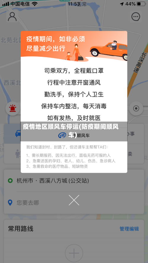 疫情地区顺风车停运(防疫期间顺风车)-第2张图片
