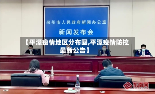 【平潭疫情地区分布图,平潭疫情防控最新公告】-第2张图片