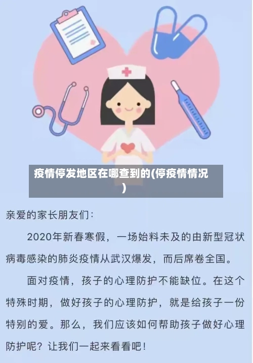 疫情停发地区在哪查到的(停疫情情况)