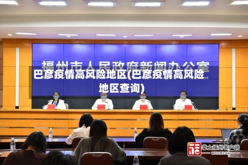 巴彦疫情高风险地区(巴彦疫情高风险地区查询)-第2张图片