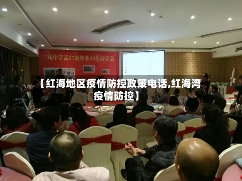 【红海地区疫情防控政策电话,红海湾疫情防控】