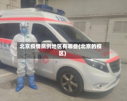 北京疫情病例地区有哪些(北京的疫区)