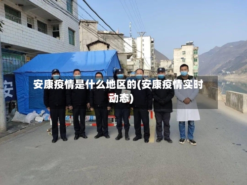 安康疫情是什么地区的(安康疫情实时动态)