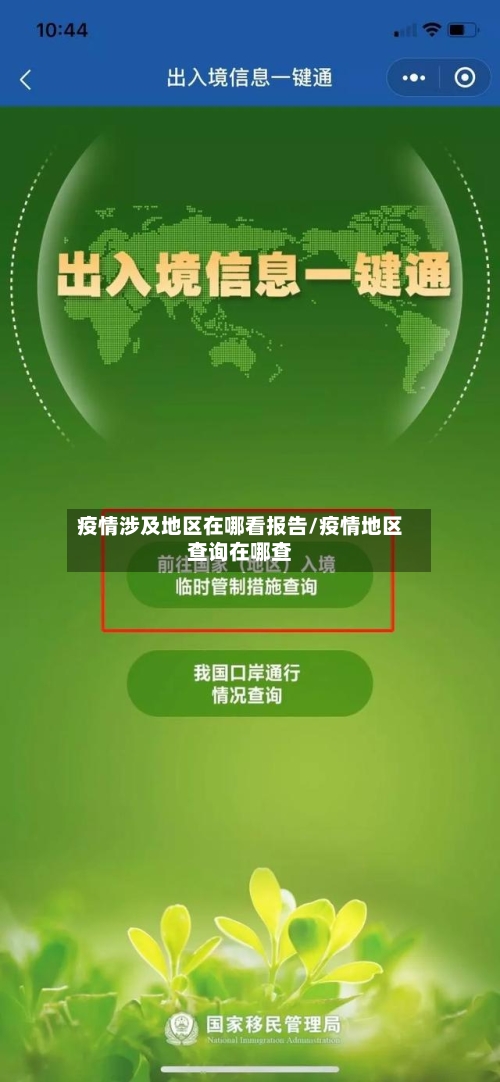 疫情涉及地区在哪看报告/疫情地区查询在哪查