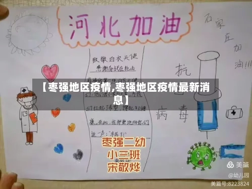 【枣强地区疫情,枣强地区疫情最新消息】