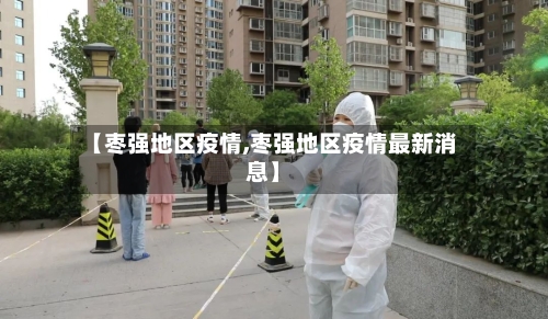 【枣强地区疫情,枣强地区疫情最新消息】-第2张图片