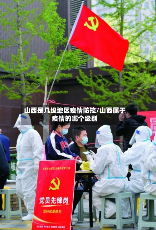 山西是几级地区疫情防控/山西属于疫情的哪个级别-第2张图片