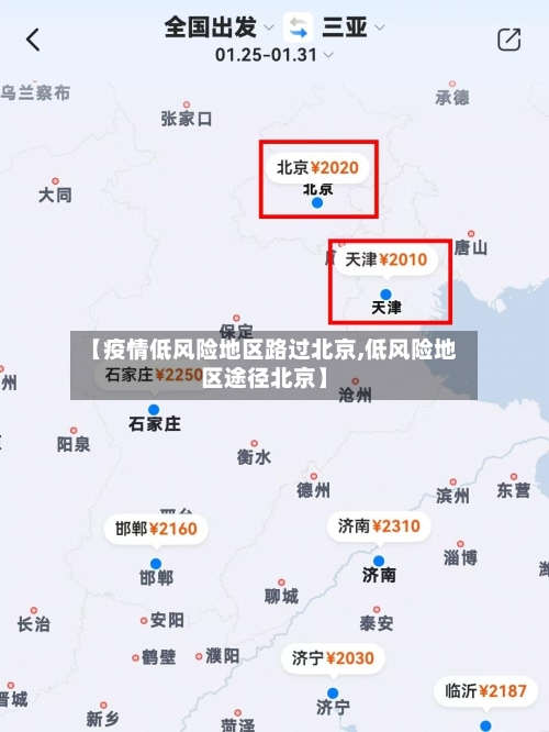 【疫情低风险地区路过北京,低风险地区途径北京】