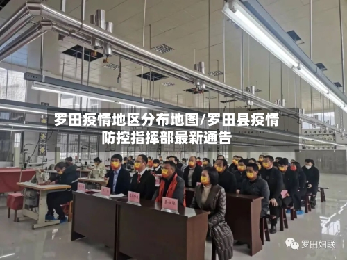罗田疫情地区分布地图/罗田县疫情防控指挥部最新通告