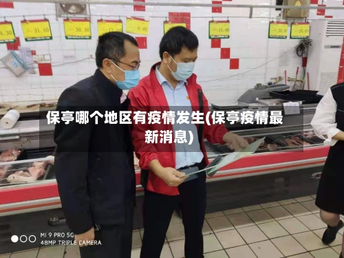 保亭哪个地区有疫情发生(保亭疫情最新消息)