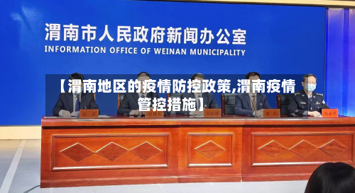 【渭南地区的疫情防控政策,渭南疫情管控措施】