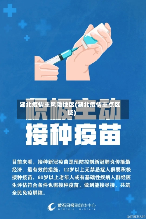 湖北疫情重风险地区(湖北疫情重点区域)-第2张图片