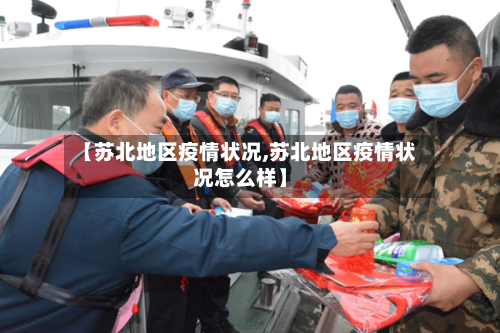【苏北地区疫情状况,苏北地区疫情状况怎么样】