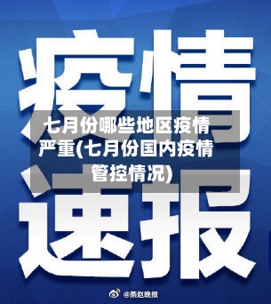 七月份哪些地区疫情严重(七月份国内疫情管控情况)