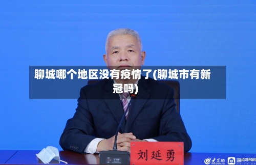 聊城哪个地区没有疫情了(聊城市有新冠吗)