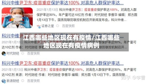 江西哪些地区现在有疫情/江西哪些地区现在有疫情病例-第2张图片