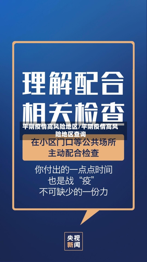 平阴疫情高风险地区/平阴疫情高风险地区查询