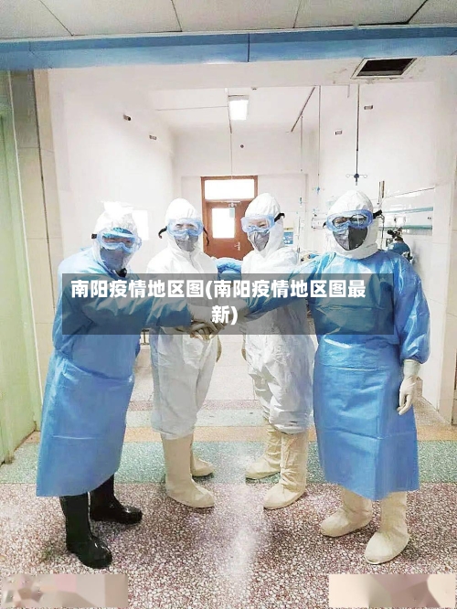 南阳疫情地区图(南阳疫情地区图最新)-第2张图片