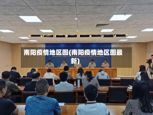 南阳疫情地区图(南阳疫情地区图最新)-第3张图片